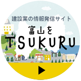 建設業の情報発信サイト「富山をTSUKURU」